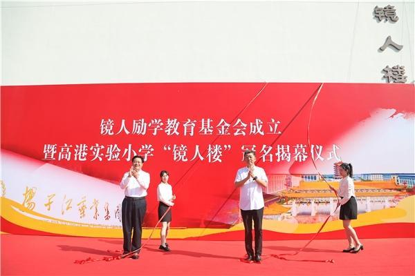 揚(yáng)子江藥業(yè)集團(tuán)成立“鏡人勵(lì)學(xué)”教育基金會(huì)，促進(jìn)地區(qū)教育改革發(fā)展