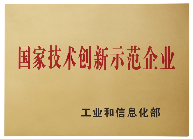 國(guó)家技術(shù)創(chuàng)新示范企業(yè)（2014）