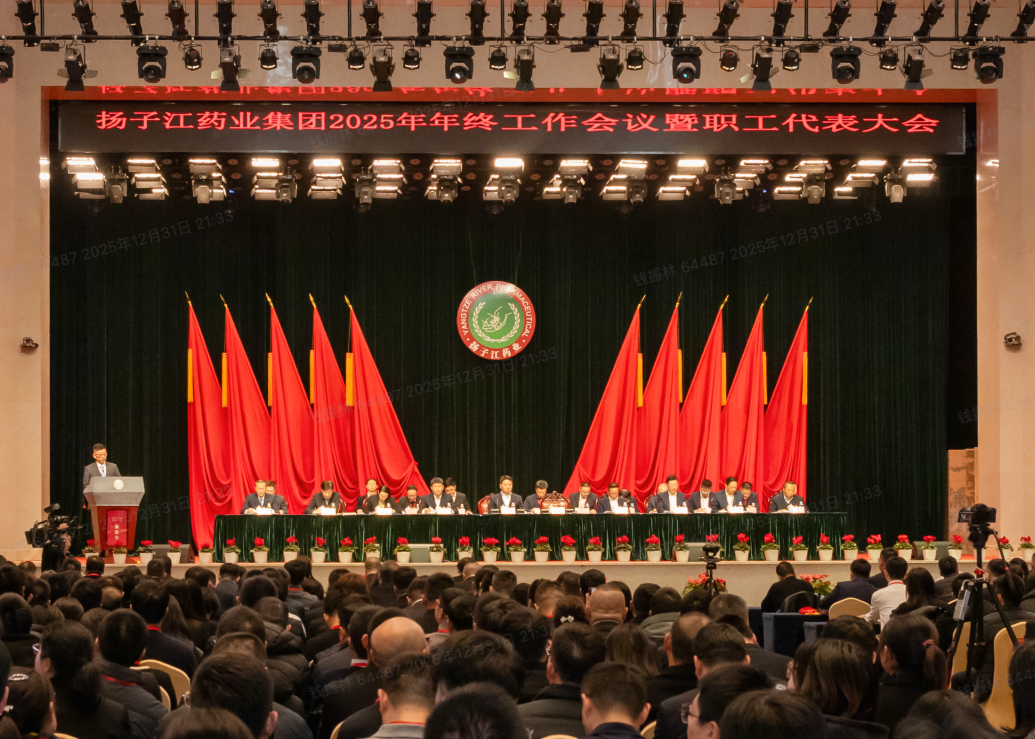 奮力譜寫世界一流企業(yè)建設新篇章，揚子江藥業(yè)集團召開2025年年終工作會議