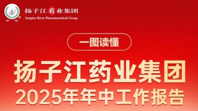 一圖讀懂揚子江藥業集團2025年年中工作報告