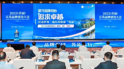 揚子江藥業集團董事長徐浩宇在首屆江蘇品牌建設大會發表主題演講