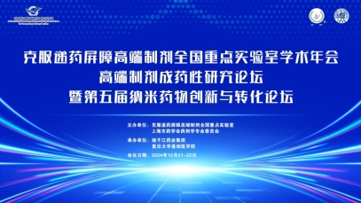 克服遞藥屏障高端制劑全國重點實驗室學術(shù)年會在滬成功舉辦